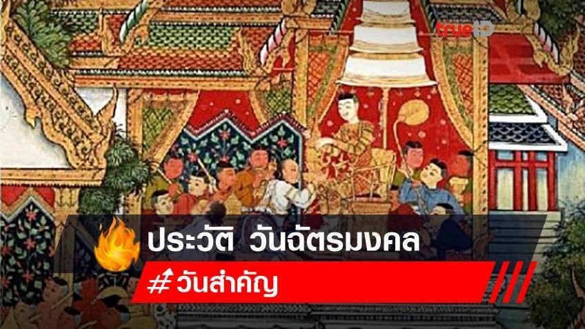 ประวัติวันฉัตรมงคล