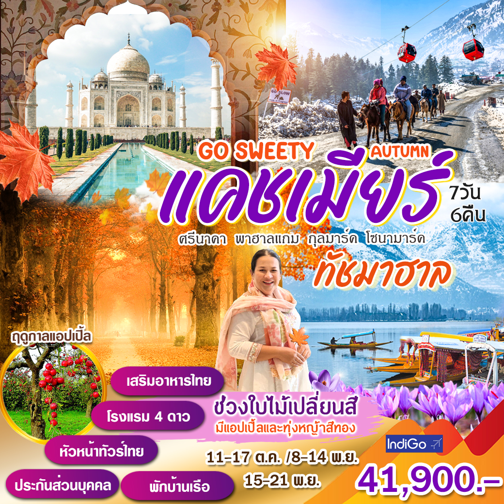 Go sweet summer แคชเมียร์ ทัชมาฮาล
