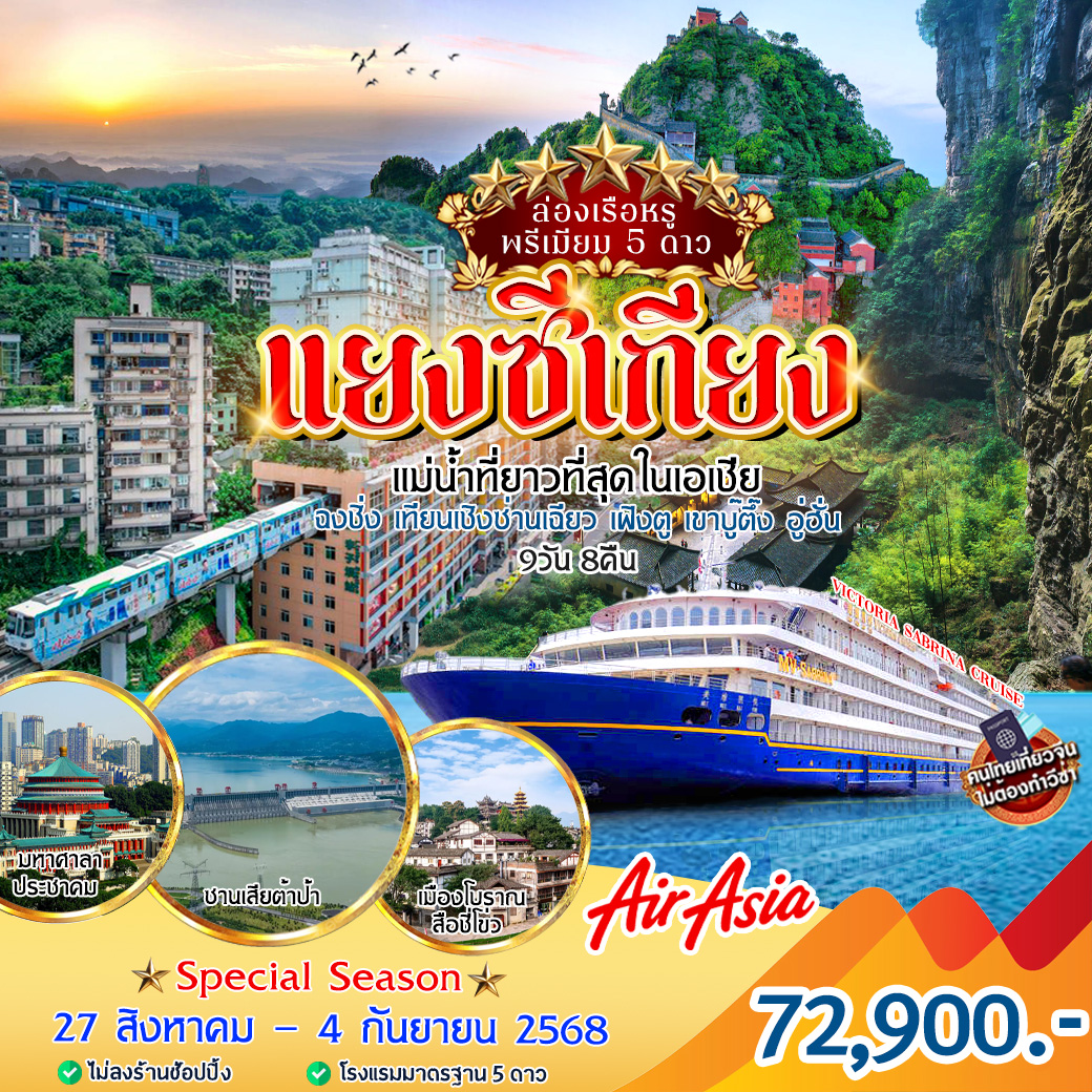 ล่องเรือหรูพรีเมี่ยม 5 ดาว ล่องแมน้ำแยงซีเกียง